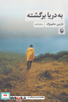 به دریا برگشته