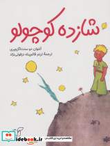 شازده کوچولو نشر آرمان رشد