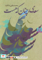 سعدی چنان که هست