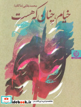 خیام چنان که هست