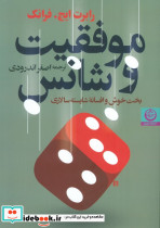 موفقیت و شانس 