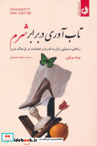 تاب آوری در برابر شرم