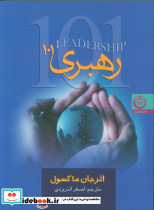 رهبری 101