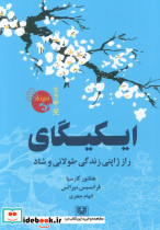 ایکیگای نشر پارس کتاب