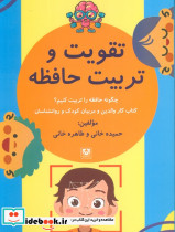 تقویت و تربیت حافظه 
