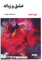 عشق و زباله نشر لگا