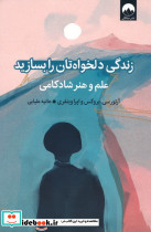 زندگی دلخواه تان را بسازید 
