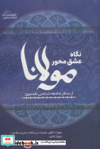 نگاه عشق محور مولانا 