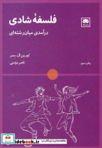 فلسفه شادی نشر لگا