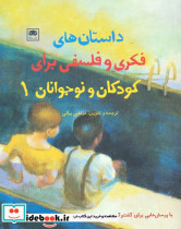 داستان های فکری و فلسفی برای کودکان و نوجوانان 1