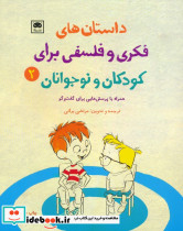 داستان های فکری و فلسفی برای کودکان و نوجوانان 