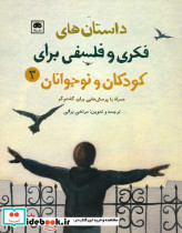 داستان های فکری و فلسفی برای کودکان و نوجوانان 3