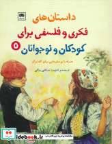 داستان های فکری و فلسفی برای کودکان و نوجوانان 5
