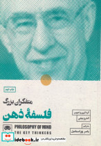 متفکران بزرگ فلسفه ذهن نشر لگا