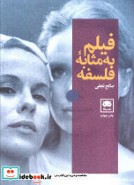 فیلم به مثابه فلسفه
