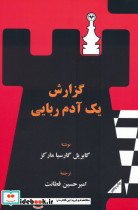 گزارش یک آدم ربایی نشر اطلاعات
