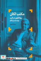 مکتب لکان روانکاوی در قرن بیست و یکم