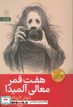 هفت قمر معالی آلمیدا