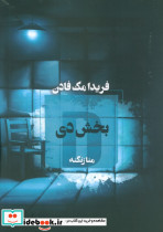 بخش دی