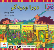 دورا و دیه گو نشر آبادیران