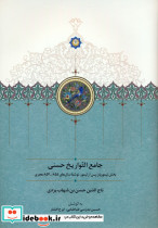 جامع التواریخ حسنی 