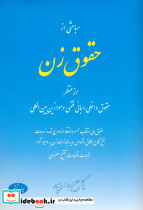 مباحثی از حقوق زن