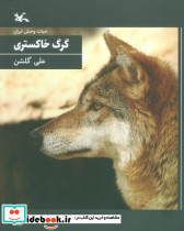 گرگ خاکستری نشر کانون پرورش فکری کودکان و نوجوانان
