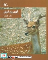 گوزن زرد ایرانی نشر کانون پرورش فکری کودکان و نوجوانان