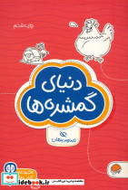 دنیای گمشده ها