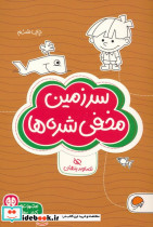 سرزمین مخفی شده ها