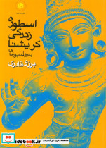 اسطوره زندگی کریشنا 