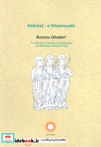 حکمت خاموشی - تصویر 2
