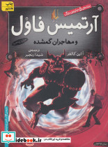 آرتمیس فاول 5