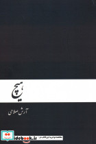هیچ نشر دنیای نو