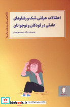 اختلالات حرکتی تیک و رفتارهای عادتی در کودکان و نوجوانان