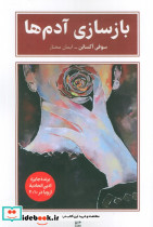 بازسازی آدم ها