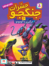 حشرات جنگجو 6 نشر قدیانی