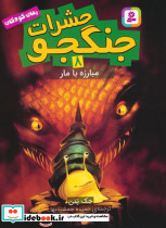 حشرات جنگجو 8