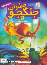 حشرات جنگجو 9