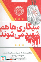 سیگاری ها هم شهید می شوند 