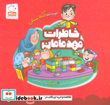 خاطرات مهد مامان