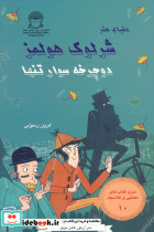 شرلوک هولمز 10 