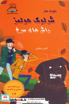شرلوک هولمز 12