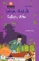 شرلوک هولمز 21
