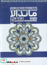 بزرگ رنگ آمیزی ماندالا 1  101 طرح کد 1235
