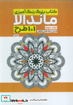 بزرگ رنگ آمیزی ماندالا 2 101 طرح کد 1236