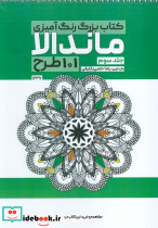 بزرگ رنگ آمیزی ماندالا 3 101 طرح کد 1237