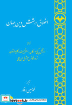 اخلاق در شش دین جهان