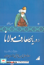 از دریای معارف مولانا نشر اطلاعات