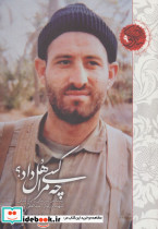 چه کسی مرا هل داد